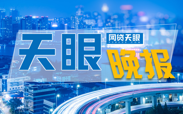 天眼网贷新消息,网贷天眼早报最全解读