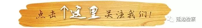 政法好故事吉林,检察好故事传递正能量