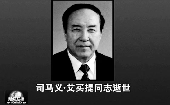 司马义·艾买提同志逝世！他把一生献给*疆新**！