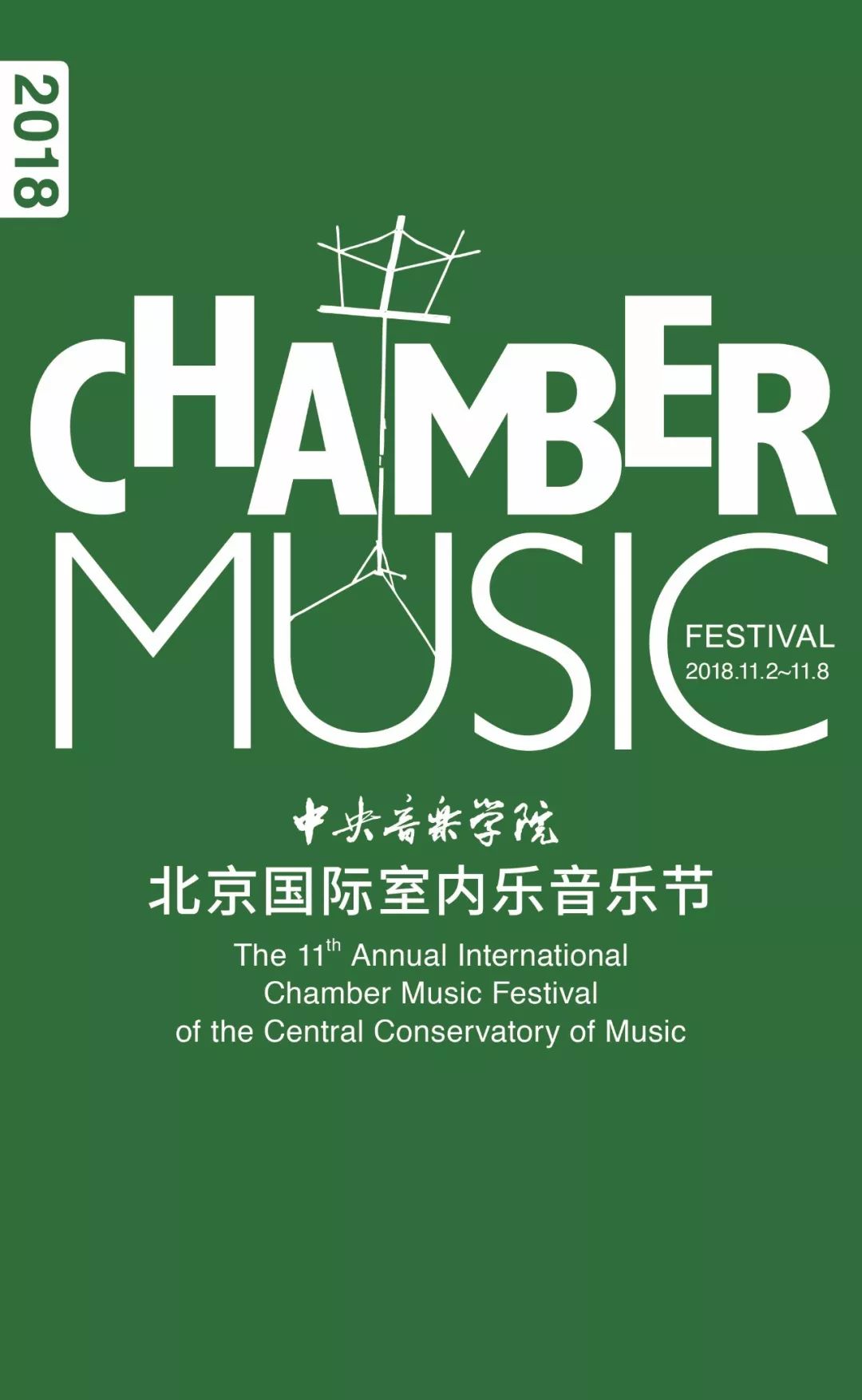 中央音乐学院国际室内乐音乐节,中央音乐学院第二届室内乐音乐节