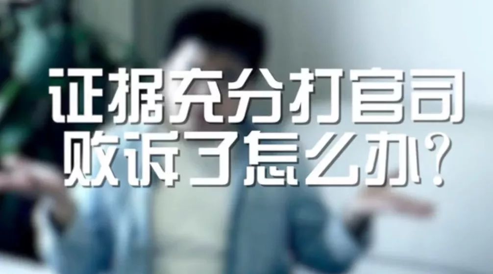 证据充分败诉了怎么办,证据充分官司败诉怎么处理