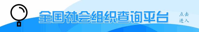 全国2020年社会组织总数,2017年社会组织总数突破多少个