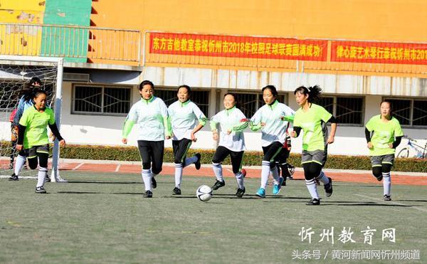 忻州市校园足球联赛宁武赛区,忻州足球比赛