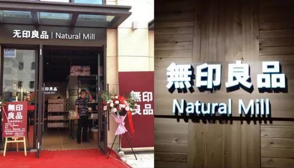 国内各地出现「無印良品」高仿店无印良品，告日本無印良品侵权竟胜诉，还获赔百万