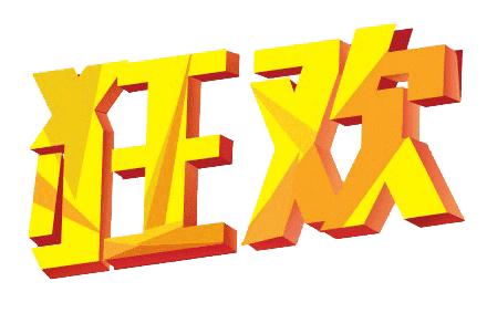 双十一陷阱,双十一继续倒计时