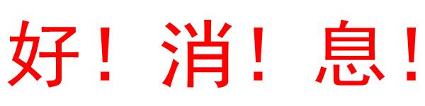 总投资97亿13个项目集中开工,14个项目集中开工总投资238亿元