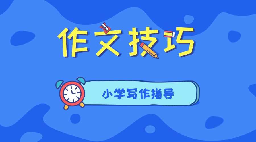 小学生作文写作技巧全套视频最火,写作技巧小学生作文