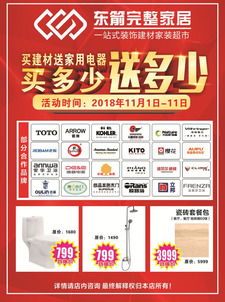 东箭一站式家居装饰建材超市强势入驻临颍，正品、低价，有保障，喜迎双11，买多少送多少，千种国内知名品牌赠品任您挑选！