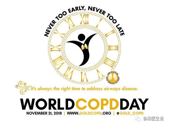 世界慢阻肺日｜早防早治，始终不晚，做个“有心优肺”的人！