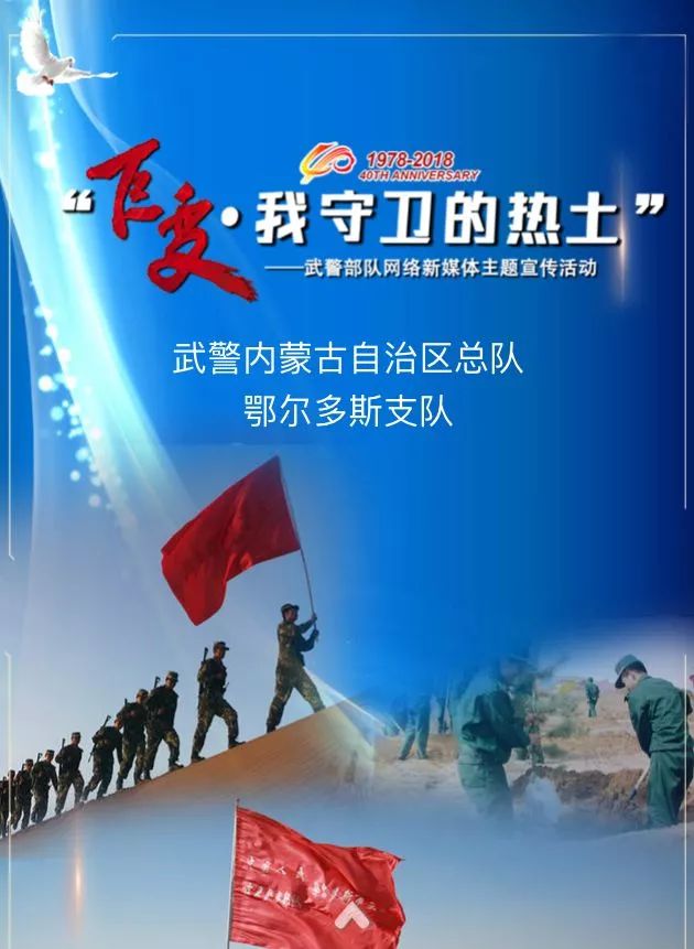 H5｜“巨变我守卫的热土”——*警武**内蒙古总队鄂尔多斯支队