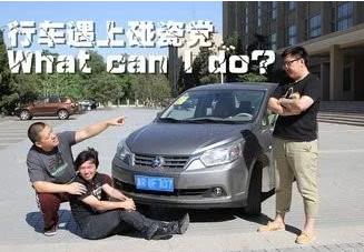 开车遇到碰瓷该如何正确处理,开车遇到碰瓷怎么办就用这一招