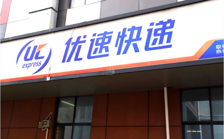 优速快递全国网点覆盖,优速快递发展前景如何