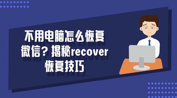 微信recover功能可以恢复全部吗,recover恢复不了微信怎么办