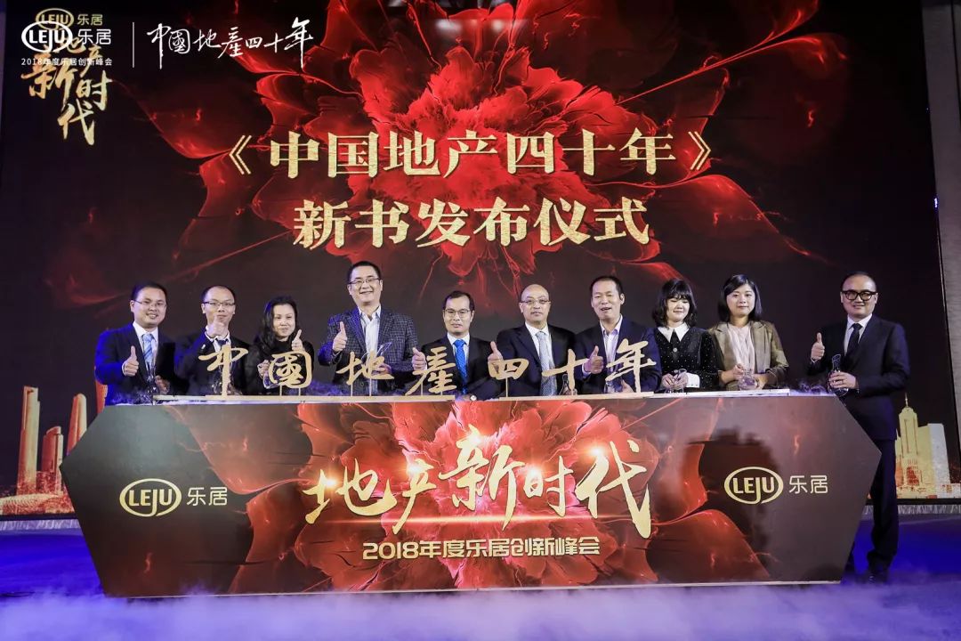 地产新时代2018年度乐居创新峰会圆满举行！