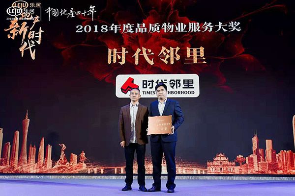 地产新时代2018年度乐居创新峰会圆满举行！