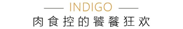 ¥299/2大1小——英迪格魔都第3家分号放大招！波龙鳕鱼和牛海陆饕餮狂欢！