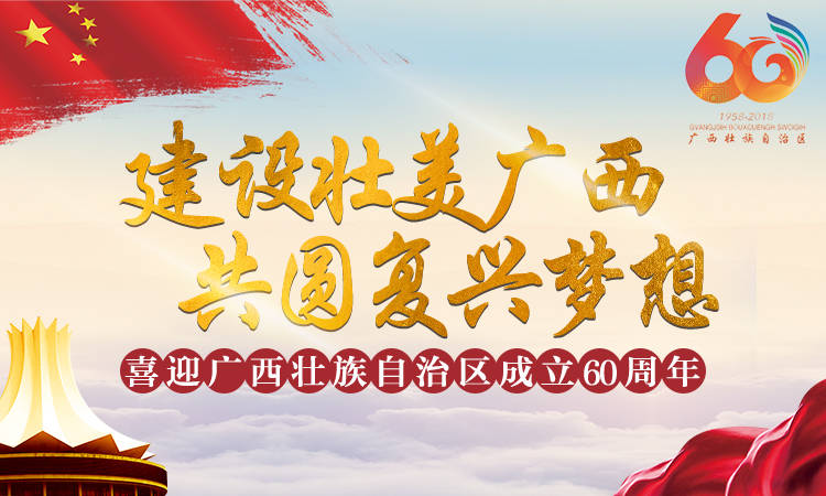 广西壮族自治区成立70周年,壮美广西成立60周年