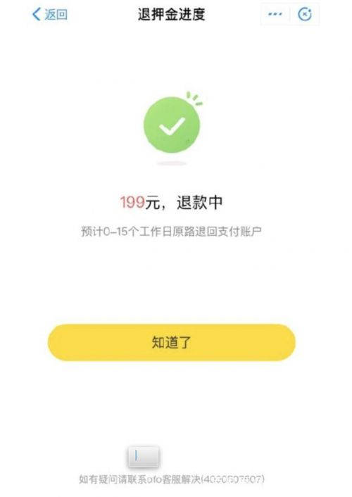 ofo小黄车退押金该如何操作,ofo小黄车押金退不了怎么举报