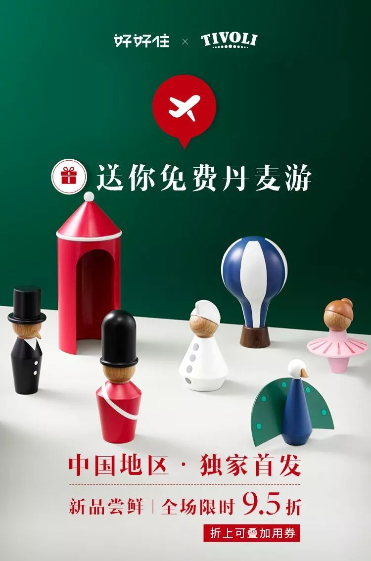 独家开售TIVOLI，顺便送三个人免费去丹麦玩，你要吗？