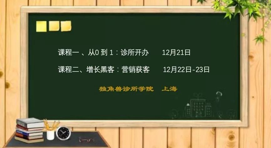 「课程」激活诊所生命线：从0到1，成为增长黑客