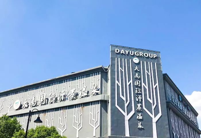 苏州十大汗蒸温泉,苏州市区汗蒸馆排名榜