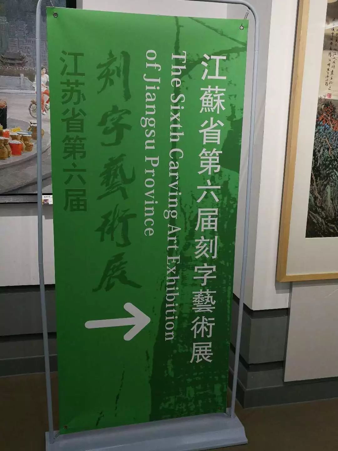 江苏海安展览会,全国第六届刻字艺术展