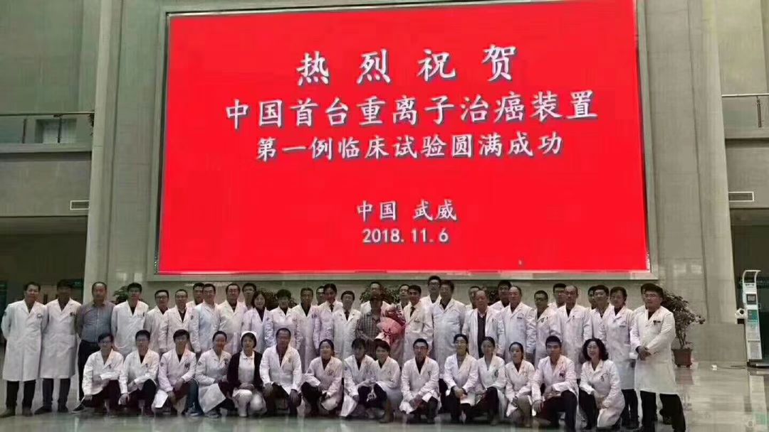 武威重离子中心放疗一科,甘肃武威市医院放疗科