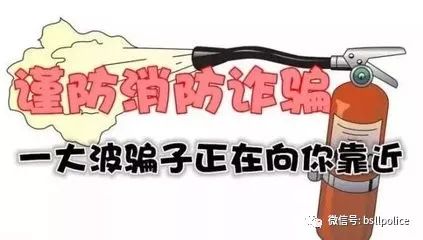 六种冒充防火诈骗手段,冒充防火大队采购物资诈骗