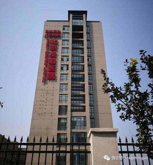 友谊医院通州院区中医科好吗,北京市友谊医院看什么病最好