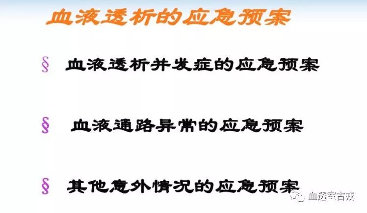 血液透析护理问题及措施,血液透析病人抢救原则