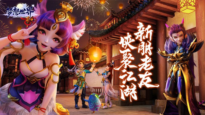 手书笔录叙梦江湖全新《梦想世界》元旦狂欢庆典来袭