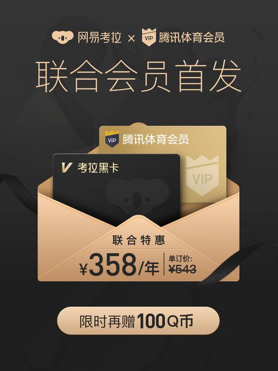 网易考拉与腾讯体育达成战略合作，开启“一卡双会员”模式