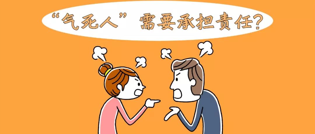 青检君普法｜吵架被气死了怎么办？气死人要不要担责任？