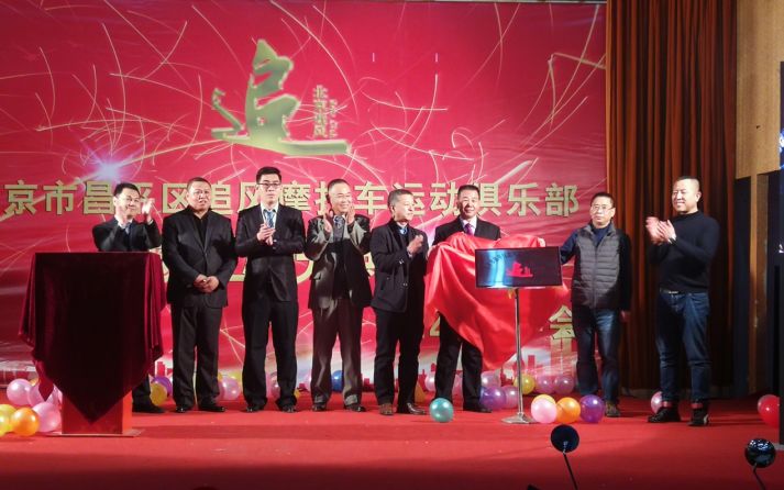 新闻/北京追风摩托车运动俱乐部成立庆典暨2018年会