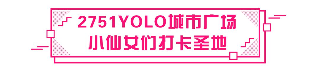 元旦新年就来2751YOLO城市广场，500元友阿购物卡免费送！