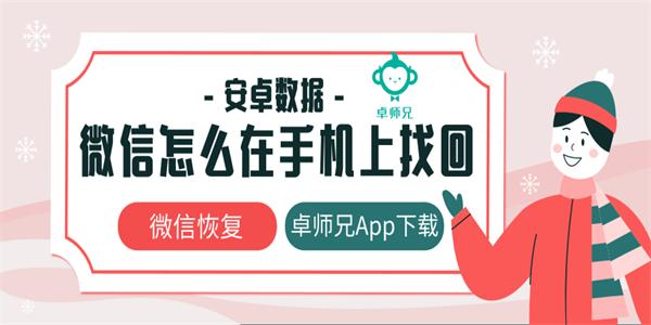 安卓微信数据恢复,安卓删除的微信聊天记录怎么找回