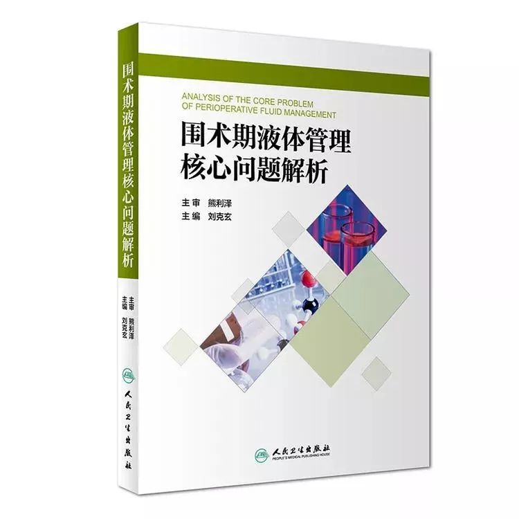 再版重印|液体治疗领域最新专著《围术期液体管理核心问题解析》发布！