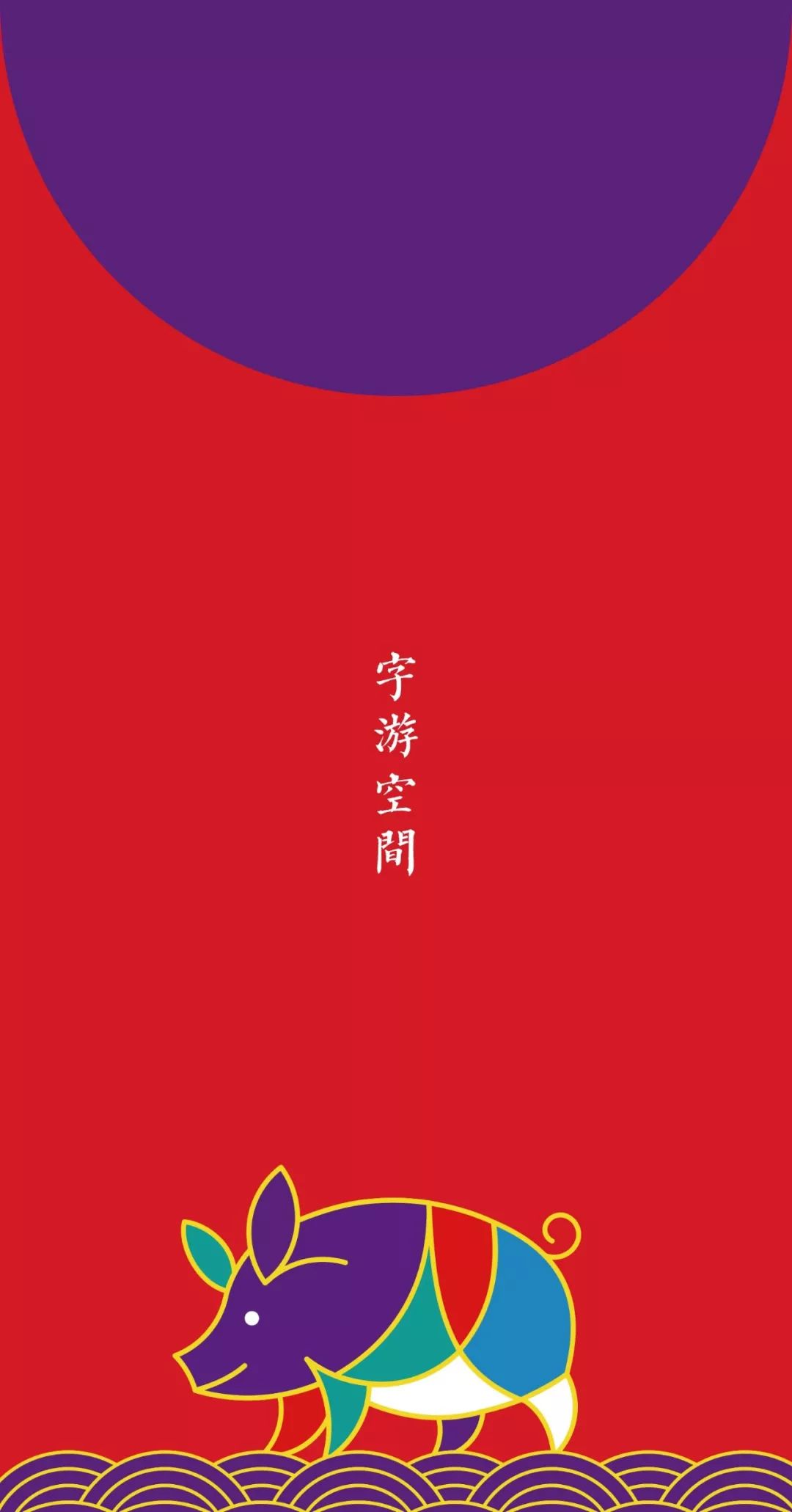 设计一个有新年气息的祝福红包,制作一个有创意的新年红包