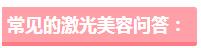激光祛斑美容科普视频,激光美容有哪些优点和缺点