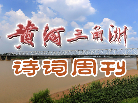 黄河入海口诗歌朗诵,黄河三角洲朗诵