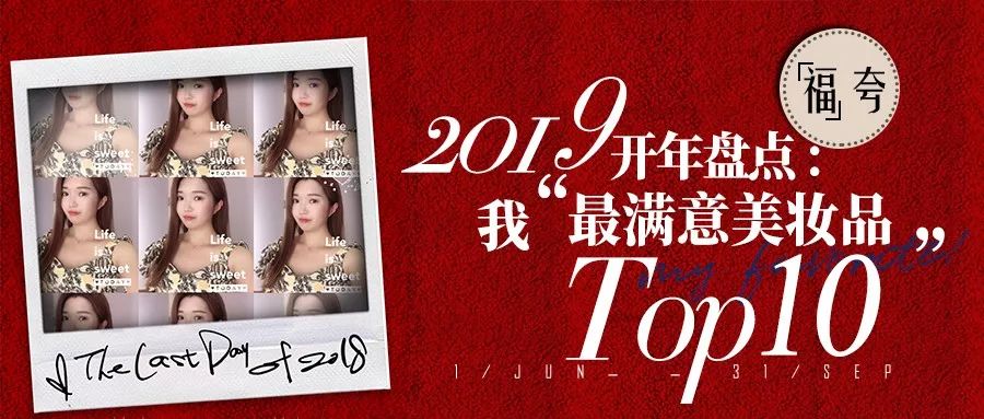 「周小福」「福夸」｜2019开年盘点：我“最满意美妆品”TOP10排行榜！