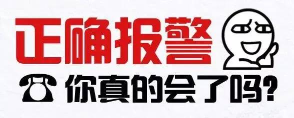 110宣传日报警电话是多少,110宣传日报警关注什么