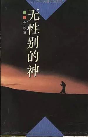 央珍《无性别的神》修订版推出，打开被传奇与想象遮蔽的真实*藏西**心灵｜悦读