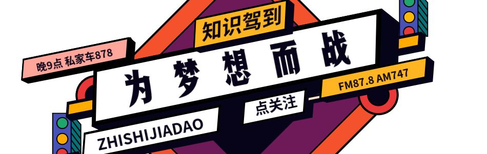 知识驾到|妇女节女王节女生节女神节你知道吗？私家车878晚9点FM87.8AM747