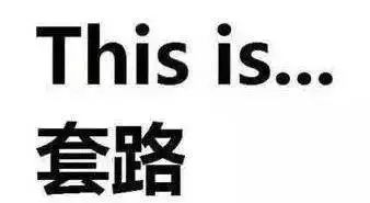 教你怎么套路骗子的一百种方法,洗脑骗术三招搞定新手