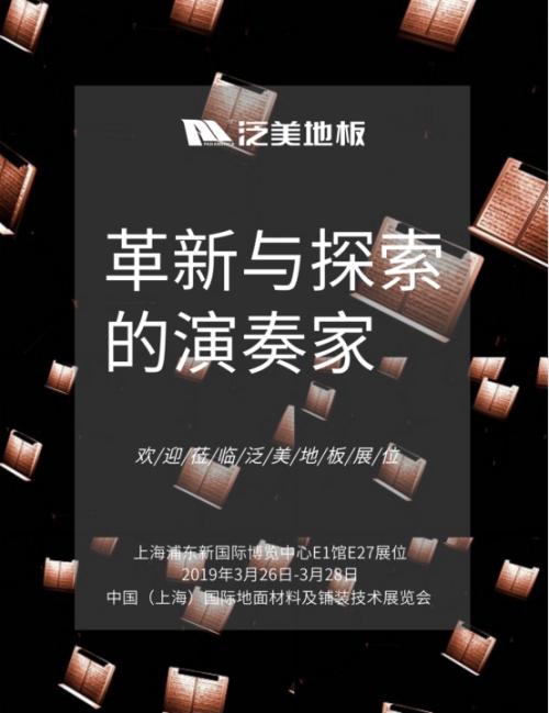 2020上海地材展会,上海地材展2021所有地板品牌