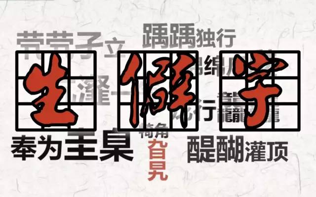 生僻字在全网迅速走红,把生僻字编成歌你能唱到第几句
