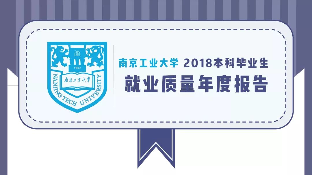 南京工业大学就业质量排行榜,南京大学2019就业质量报告