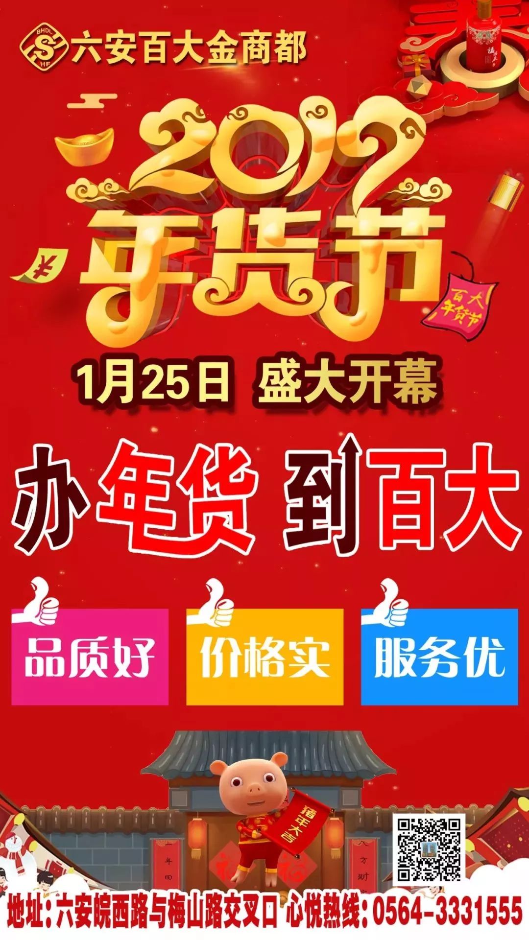 冬装2折起！积分当钱花！六安百大帮你年货“配齐”！