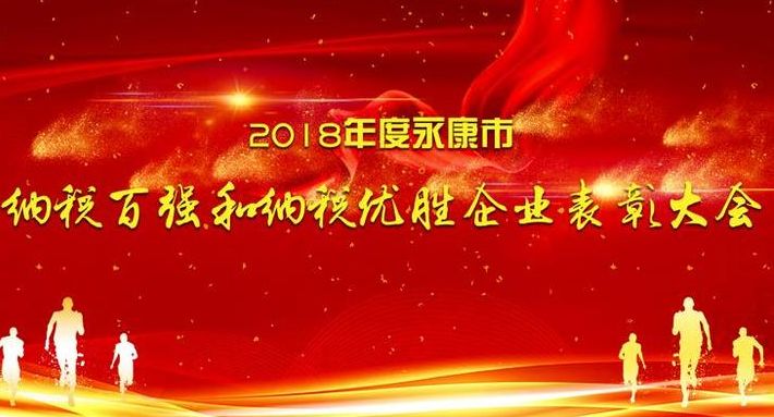 2018永康纳税百强企业,永康2016年纳税排行榜
